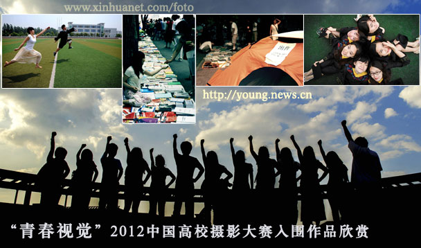 “青春视觉”2012中国高校摄影大赛入围作品选（一）